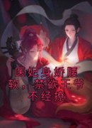 医妃身娇腰软，禁欲王爷不经撩沈
