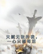 （全集-免费）天赋无敌的我，一心
