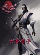 大秦皇子【全章节】赢贺青扶苏完