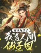 热门推荐穿成九皇子，我有人间仙