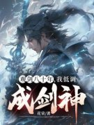 《观剑八十年，我低调成剑神》小