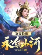 最新小说家妻长乐，永镇山河！主