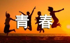 青春美文