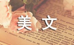 经典美文:清幽岁月,我心所往