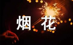 烟花过往，一季沉香