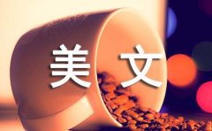 经典美文：沙漠里的勇者