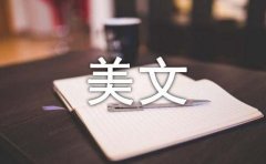 哲理美文摘抄