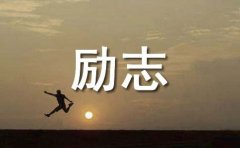励志美文摘抄