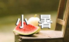 小暑优美文案句子