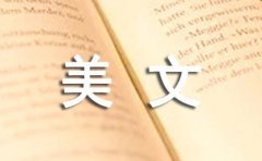 美文摘抄