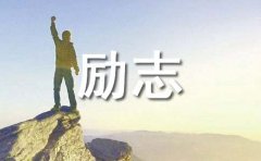 心灵鸡汤的励志类美文