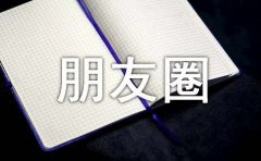 朋友圈发的旅游的优美文案