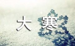 大寒节气的唯美文案
