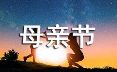 母亲节的唯美文案