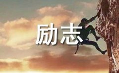 励志美文