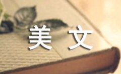 经典的美文摘抄和赏析