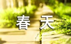 春天的美文