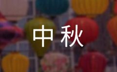 中秋美文