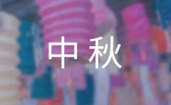 中秋美文