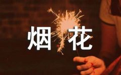 烟花过往，一季沉香